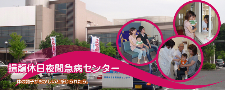 揖龍休日夜間急病センター